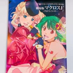 official complete book 극장판 마크로스 F 사요나라노츠바사