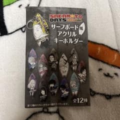 サカモトデイズ　サーフボード風アクリルキーホルダー　勢羽真冬