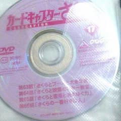 カードキャプターさくら17！のサムネイル