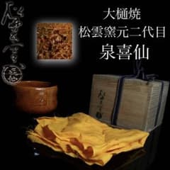 J1-4 古美術品 大樋焼 松雲窯元二代目 泉喜仙 茶碗 12cm 茶道具 - メルカリ