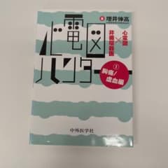 心電図ハンター 心電図×非循環器医 1 胸痛/虚血編のサムネイル