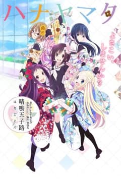 ハナヤマタDVDのサムネイル
