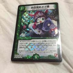 デュエマ お目覚めメイ様のサムネイル