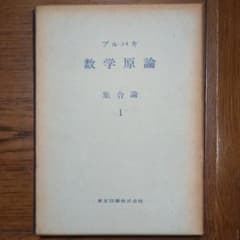 ブルバキ　数学言論　集合論1のサムネイル