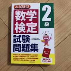 2020年度　数学検定2級試験問題集のサムネイル