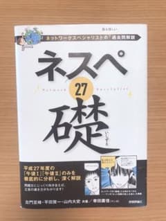 ネスペ２７礎 ネットワ－クスペシャリストの最も詳しい過去問解説のサムネイル