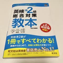 英検準2級総合対策教本 改訂増補版のサムネイル