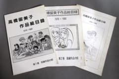 高橋留美子作品総目録 1978～1992 全3巻揃い 各巻発行部数：700部