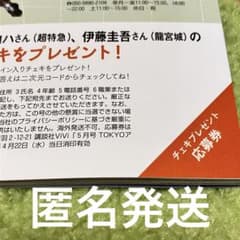 Thumbnail of ViVi 2026年5月号 増刊 山下幸輝 髙松アロハ 伊藤圭吾 チェキ 応募券