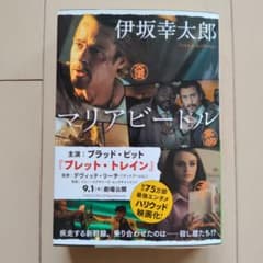 マリアビートル　伊坂幸太郎のサムネイル