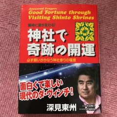 神社で奇跡の開運 瞬時に運が変わる!のサムネイル