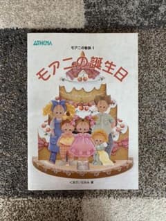 くまがいなおみ モアニの誕生日のサムネイル