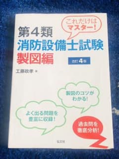 これだけはマスター!第4類消防設備士試験 製図編のサムネイル