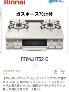 【新品・未開封・ホース付】リンナイ ガスコンロ RT64JH7S2-Cのサムネイル