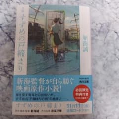 小説 すずめの戸締まり　新海誠　松村北斗のサムネイル