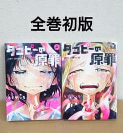 初版】タコピーの原罪 上下 全巻セット - メルカリ