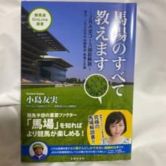 馬場のすべて教えます JRA全コース徹底解説のサムネイル