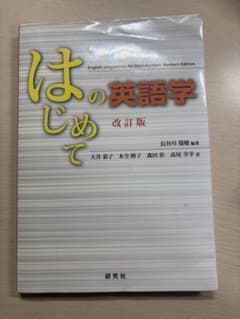 はじめての英語学 改訂版のサムネイル
