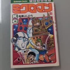 ミクロマン 4巻 森藤よしひろ 講談社コミックスのサムネイル