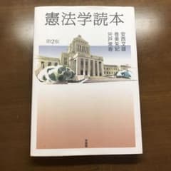 憲法学読本　定価2970のサムネイル