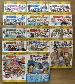 歴史漫画タイムワープシリーズ　通史編14冊セットのサムネイル