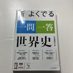新 よくでる一問一答 世界史のサムネイル