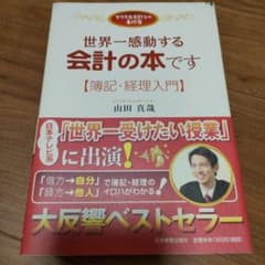 世界一感動する会計の本です : 簿記・経理入門 : 女子大生会計士の事件簿のサムネイル