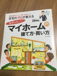 住宅のプロが教える失敗しないマイホームの建て方 買い方のサムネイル