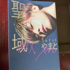 聖域のサムネイル