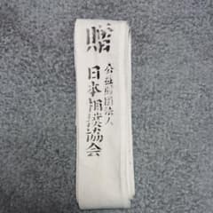 相撲   廻し  まわし   白     子供用のサムネイル