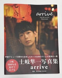 土岐隼一 写真集 arriveのサムネイル