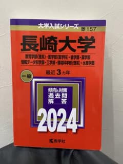 長崎大学 2024年版 大学入試シリーズ 教学社 赤本のサムネイル