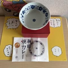 有田焼カレー　小ボウル　1点のサムネイル