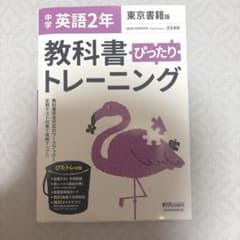 中学英語2年 教科書ぴったりトレーニング 東京書籍版　Englishのサムネイル