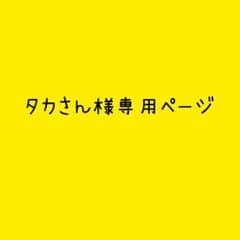 タカさん様専用ページのサムネイル