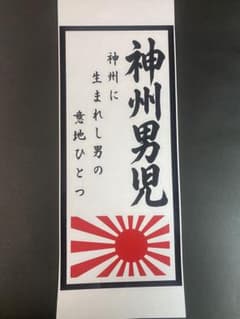 北方領土奪還　右翼　ステッカー　デコトラ　レトロ　旧車会　暴走族　トラックのサムネイル
