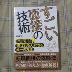 すごい面接の技術 : 転職活動で「選ばれる人」になる唯一の方法のサムネイル