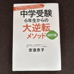 中学受験6年生からの大逆転メソッド : 中学受験の救世主・安浪京子先生の最少の…のサムネイル