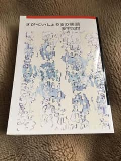 Thumbnail of さびていしょうるの喃語　多宇加世