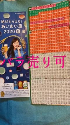 サントリー金麦 絶対もらえる！あいあい皿2020応募シール【480点】のサムネイル