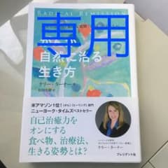 がんが自然に治る生き方のサムネイル