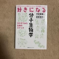 好きになる分子生物学のサムネイル