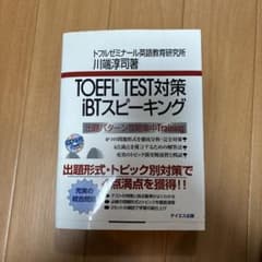TOEFL TEST対策 iBTスピーキング CD付きのサムネイル