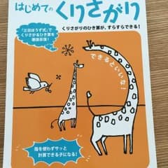 はじめてのくりさがり  引き算のサムネイル