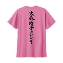 大森靖子はいいぞ ❤︎ tシャツ ❤︎ XL - メルカリ