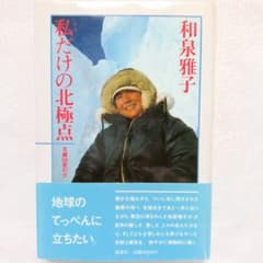 私だけの北極点 和泉雅子 サイン本のサムネイル