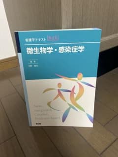 看護学テキスト 微生物学・感染症学のサムネイル