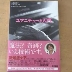 ユマニチュード入門のサムネイル