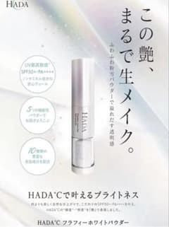 HADA℃ フラフィーホワイトパウダーのサムネイル