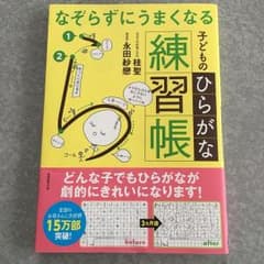 citha様専用 なぞらずにうまくなるひらがなカタカナ練習帳のサムネイル